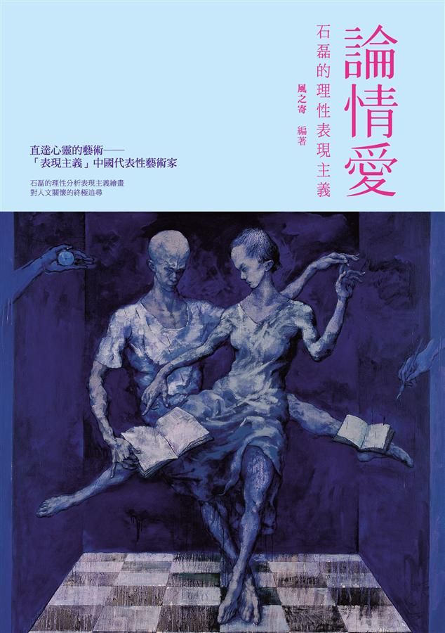 論情愛: 石磊的理性表現主義