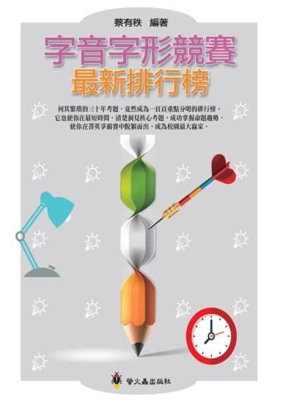 字音字形競賽最新排行榜