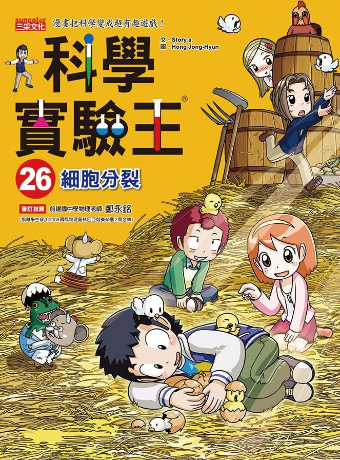 科學實驗王 26: 細胞分裂