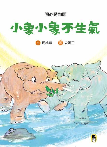 開心動物園: 小象小象不生氣