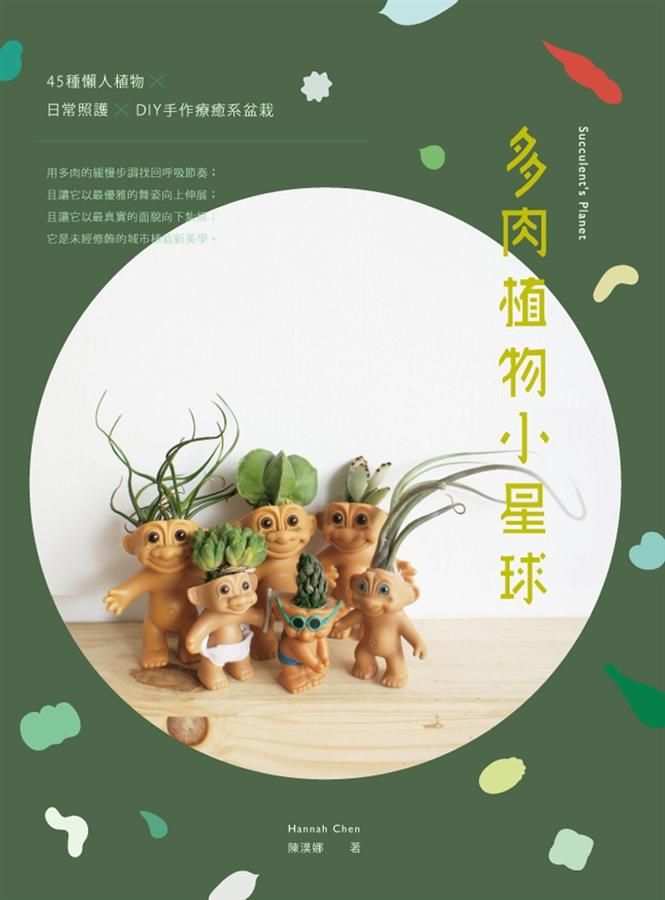 多肉植物小星球: 45種懶人植物 ×日常照護 × DIY手作療癒系盆栽