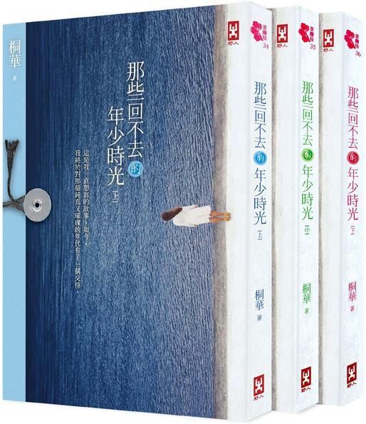 那些回不去的年少時光 上中下 (3冊合售)