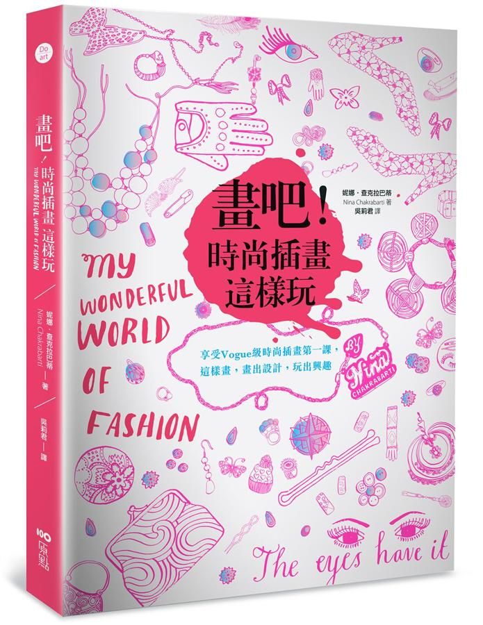 畫吧! 時尚插畫這樣玩: 享受Vogue級時尚插畫第一課, 這樣畫, 畫出設計, 玩出興趣