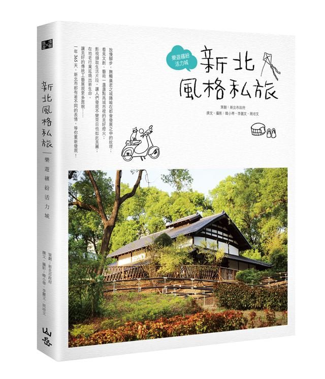 新北風格私旅: 樂遊繽紛活力城
