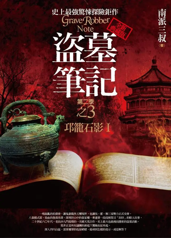 盜墓筆記 第二季: 卷三: 邛籠石影 I (全新書衣典藏版)