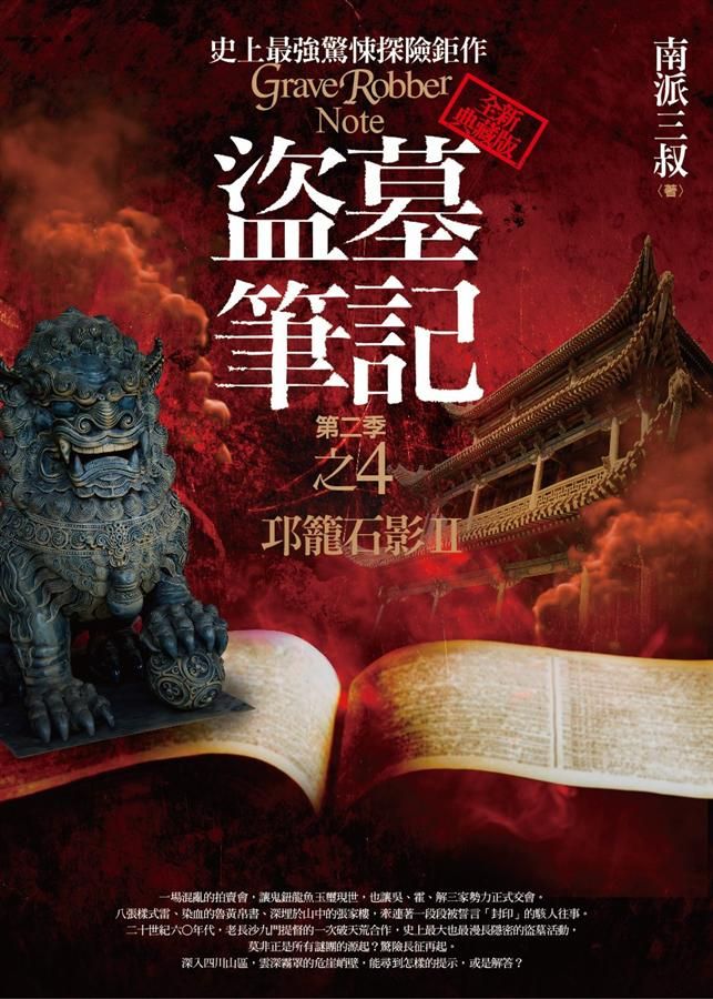 盜墓筆記 第二季: 卷四: 邛籠石影 II (全新書衣典藏版)
