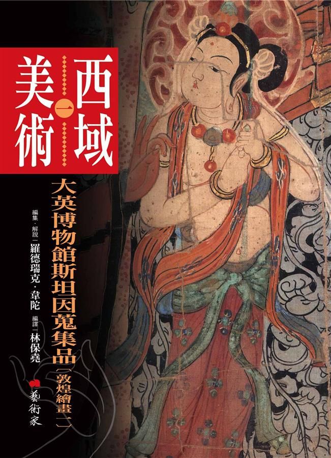 西域美術 一: 大英博物館斯坦因蒐集品