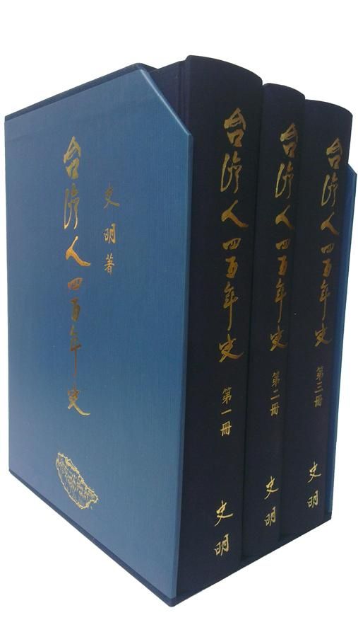 台灣人四百年史 1-3 (3冊合售)