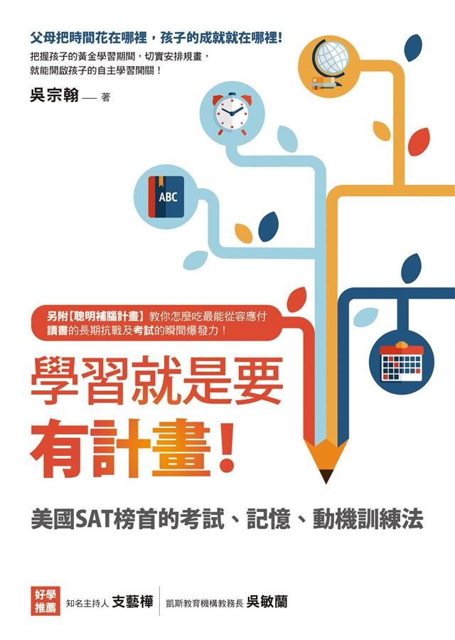 學習就是要有計畫! 美國SAT榜首的考試、記憶、動機訓練法