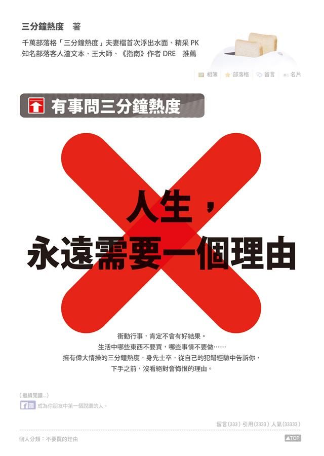 人生, 永遠需要一個理由: 有事問三分鐘熱度