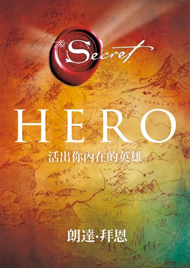 Hero: 活出你內在的英雄