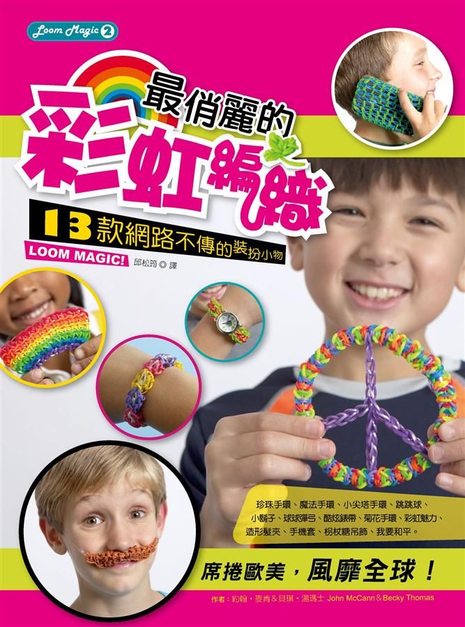 最俏麗的彩虹編織: 13款網路不傳的裝扮小物