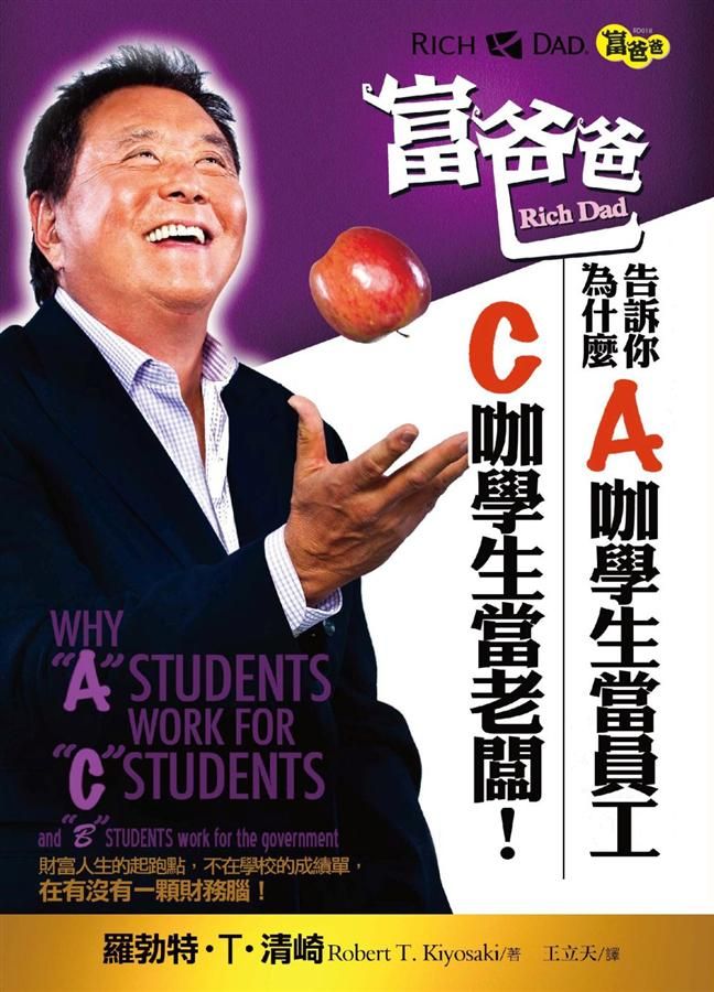 富爸爸: 為什麼老是C咖學生當老闆, A咖學生當員工