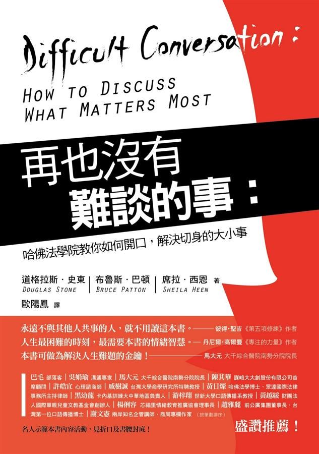 再也沒有難談的事: 哈佛法學院教你如何開口, 解決切身的大小事