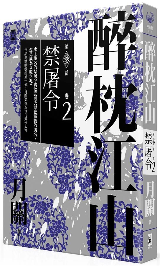 醉枕江山 第參部 卷2: 禁屠令