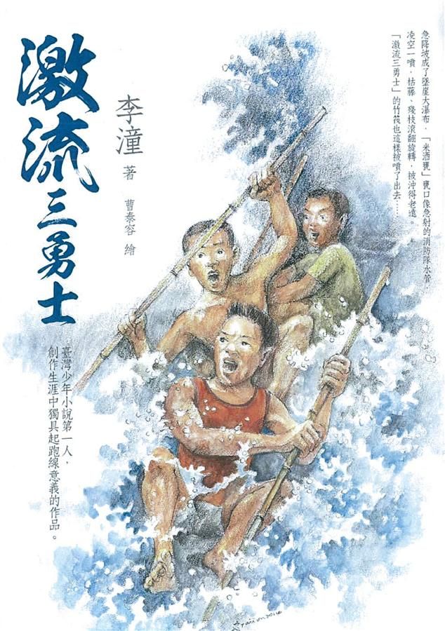 激流三勇士