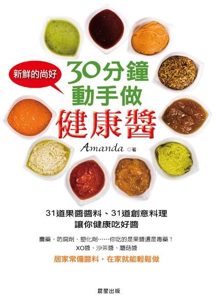 30分鐘, 動手做健康醬