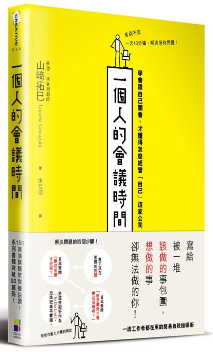 一個人的會議時間: 學會跟自己開會, 才懂得怎麼經營自己這家公司