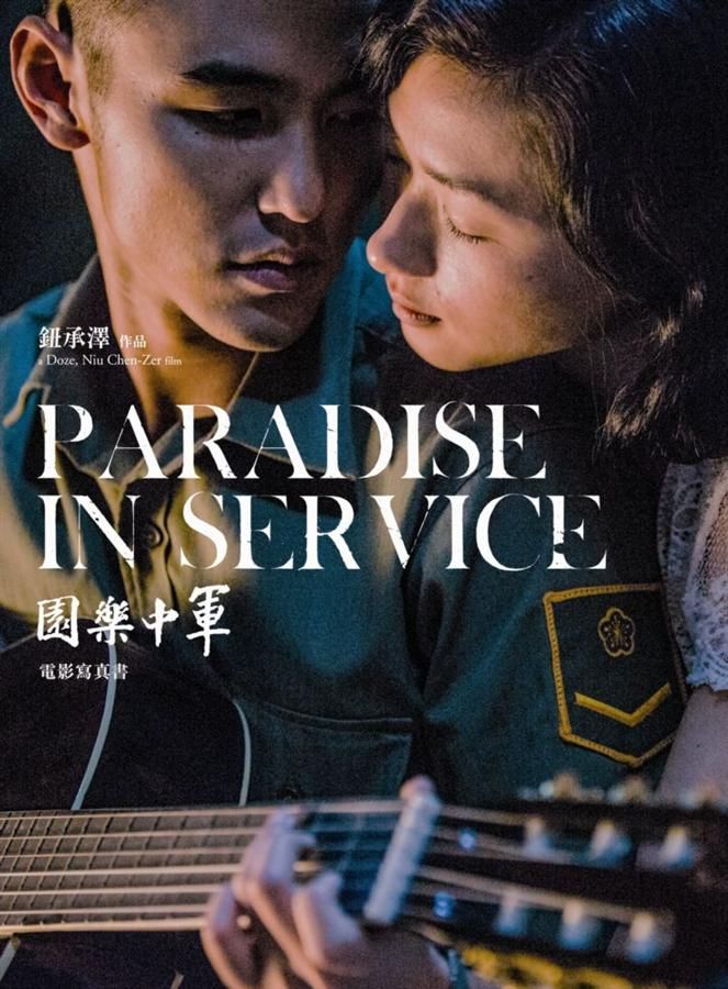 軍中樂園電影寫真書 (簽名版)
