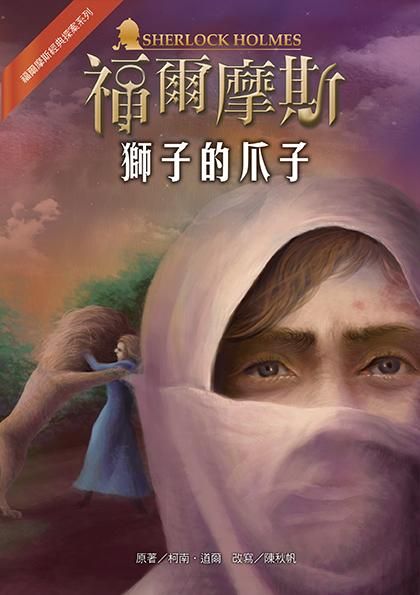 福爾摩斯經典探案: 獅子的爪子 (第2版)