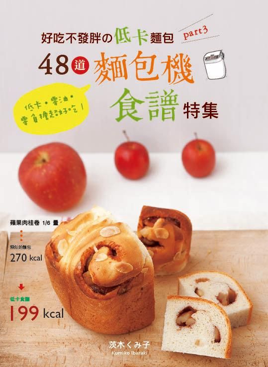 好吃不發胖の低卡麵包 Part 3: 48道麵包機食譜特集