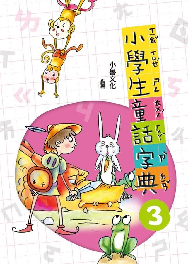 小學生童話字典 3 (第2版)