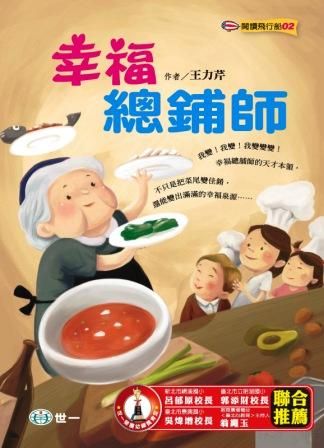 幸福總鋪師