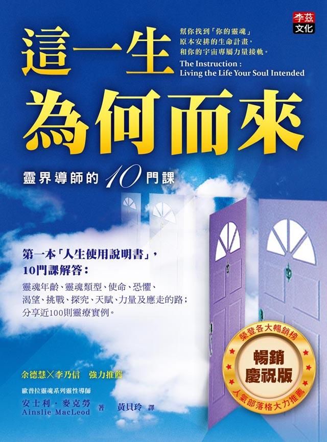 這一生為何而來: 靈界導師的10門課 (暢銷慶祝版)