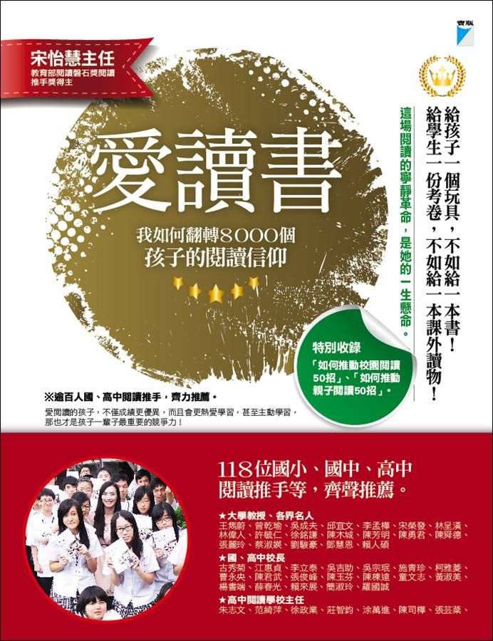 愛讀書: 我如何翻轉8000個孩子的閱讀信仰