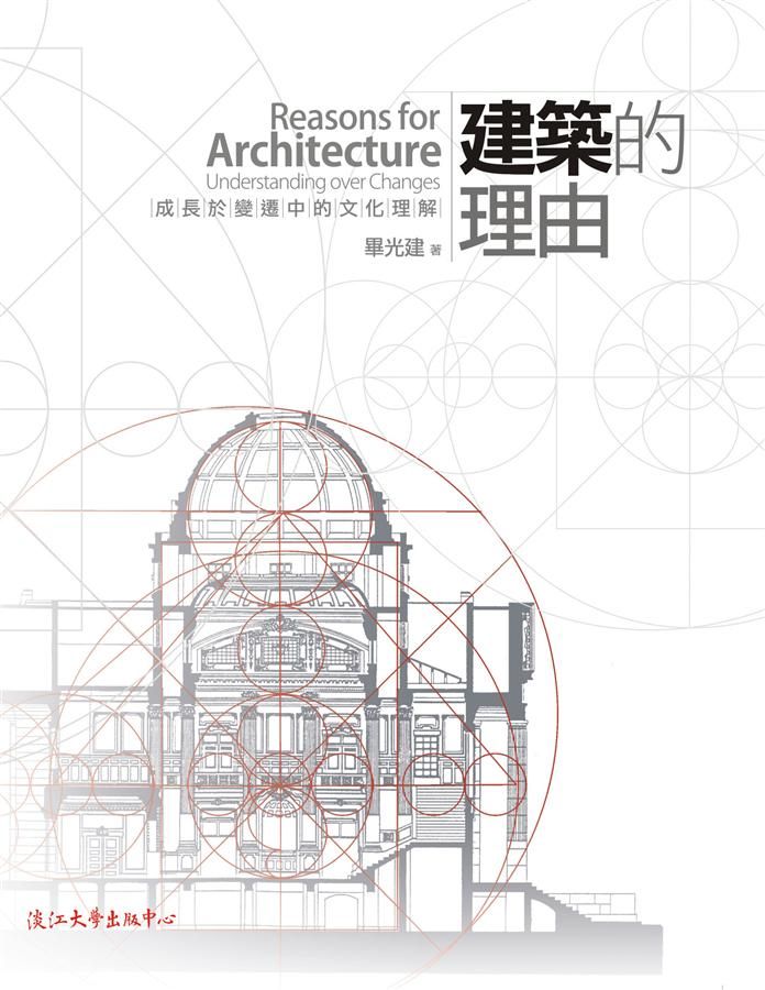 建築的理由: 成長於變遷中的文化理解 (第2版)