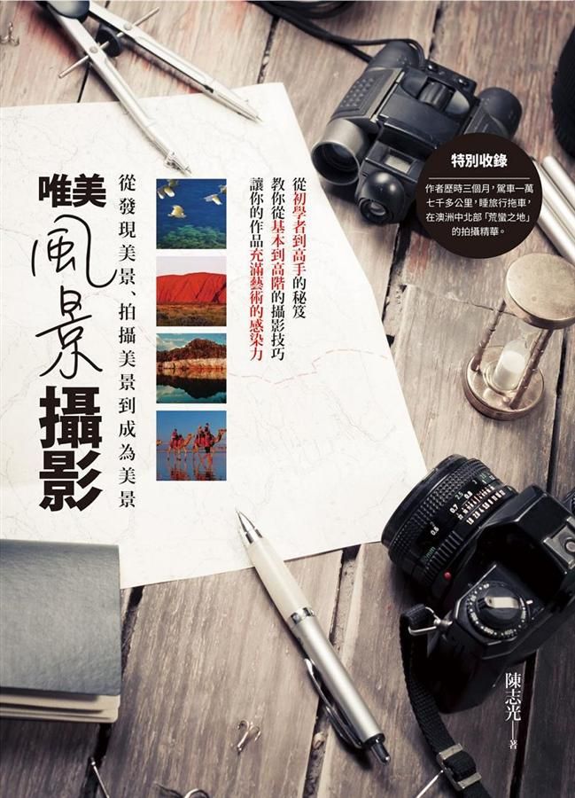 唯美風景攝影: 從發現美景、拍攝美景道成為美景