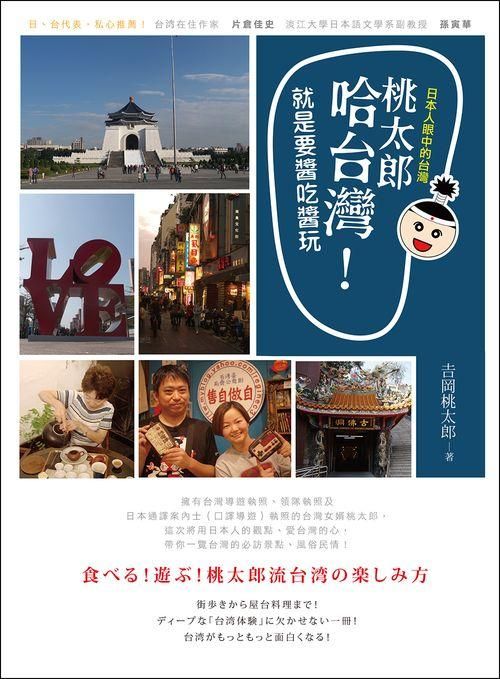 桃太郎哈台灣! 就是要醬吃醬玩: 日本人眼中的台灣