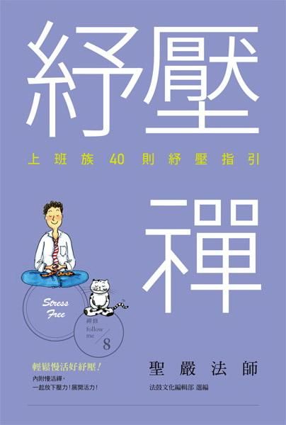 紓壓禪: 上班族40則紓壓指引