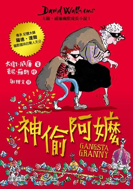 大衛．威廉幽默成長小說 1: 神偷阿嬤