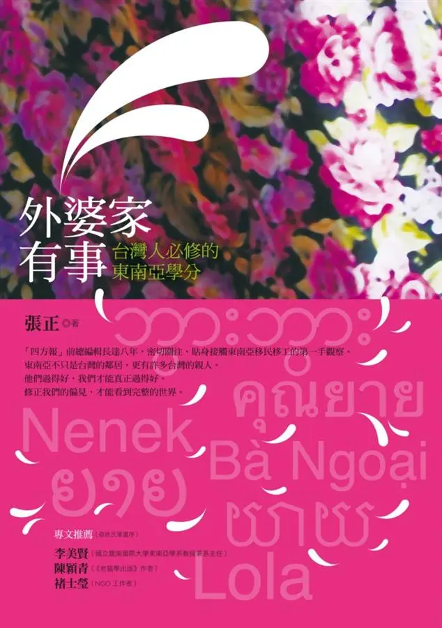 外婆家有事: 台灣人必修的東南亞學分