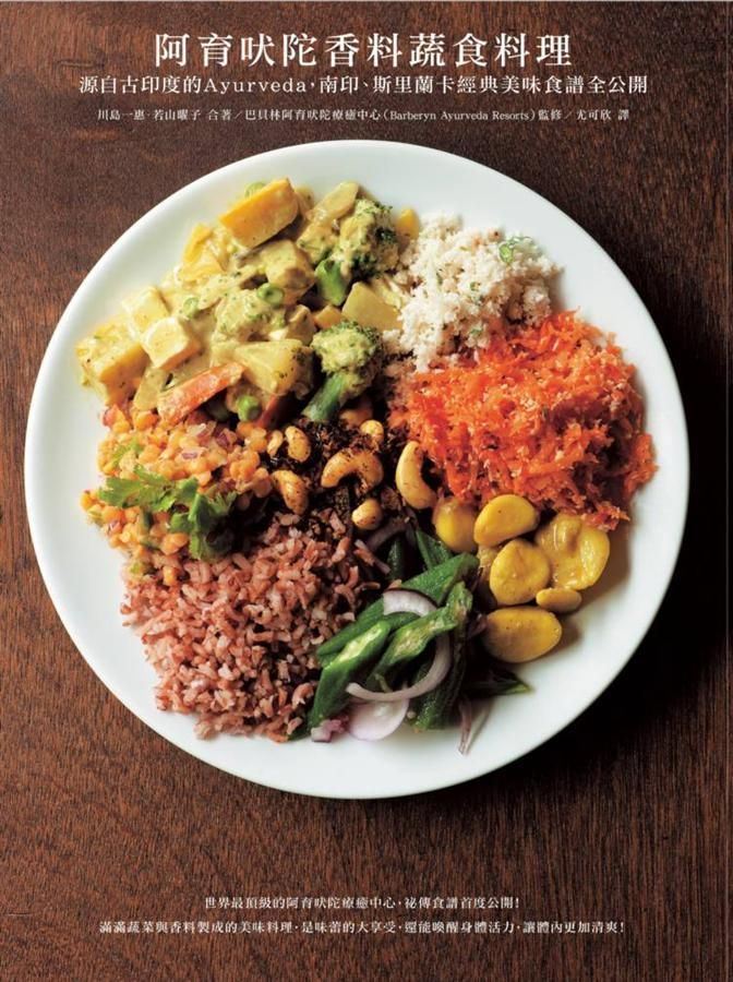阿育吠陀香料蔬食料理: 源自古印度的Ayurveda, 南印、斯里蘭卡經典美味食譜全公開