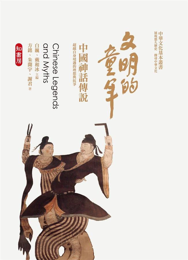 文明的童年: 中國神話傳說