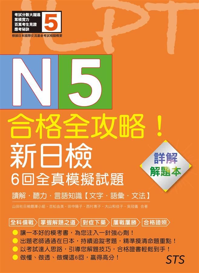 合格全攻略! 新日檢6回全真模擬試題N5詳解解題本: 讀解．聽力．言語知識．文字．語彙．文法
