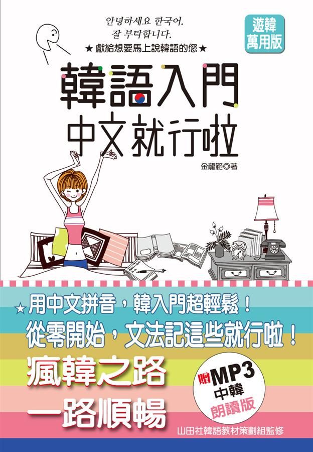 韓語入門中文就行啦 (遊韓萬用版/附MP3)