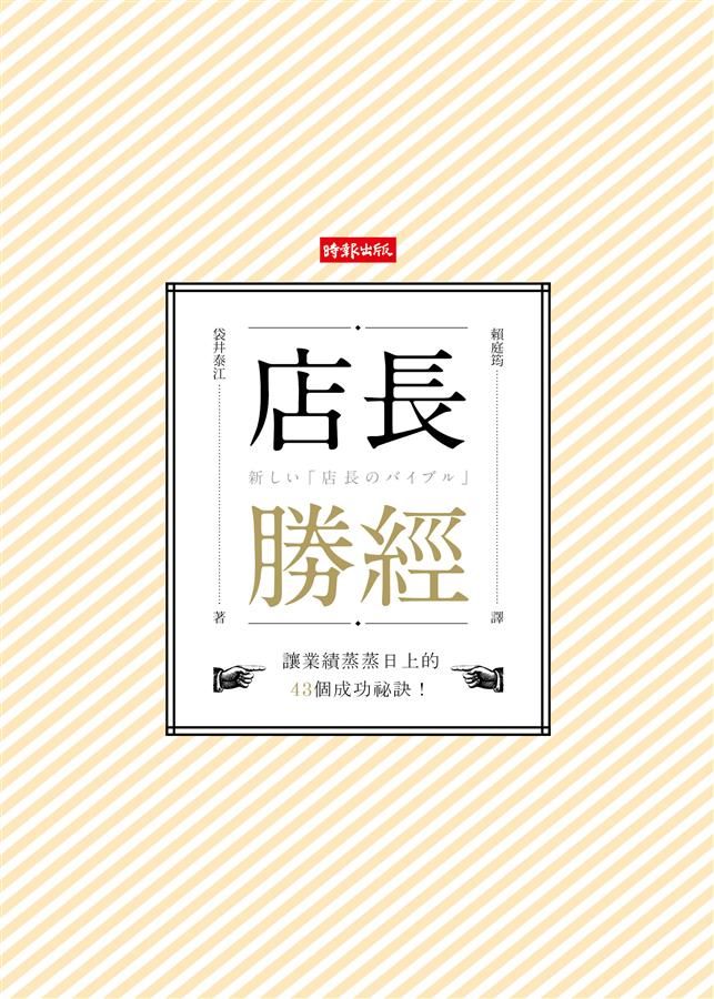 店長勝經: 讓業績蒸蒸日上的43個成功祕訣