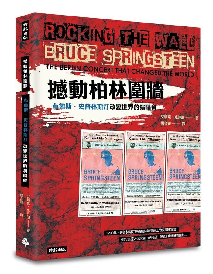 撼動柏林圍牆: 布魯斯．史普林斯汀改變世界的演唱會