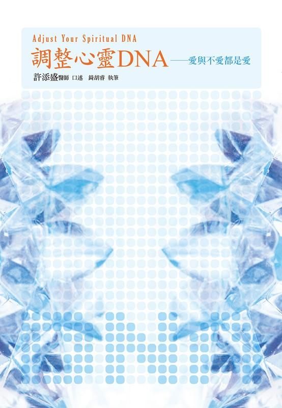 調整心靈DNA: 愛與不愛都是愛