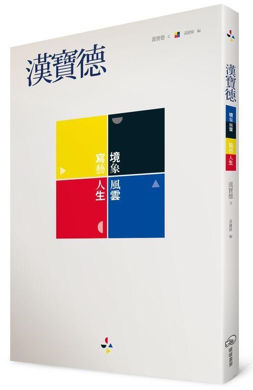 漢寶德: 境象風雲．寫藝人生