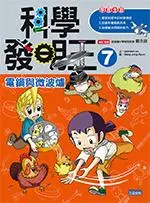 科學發明王 7: 電鍋與微波爐