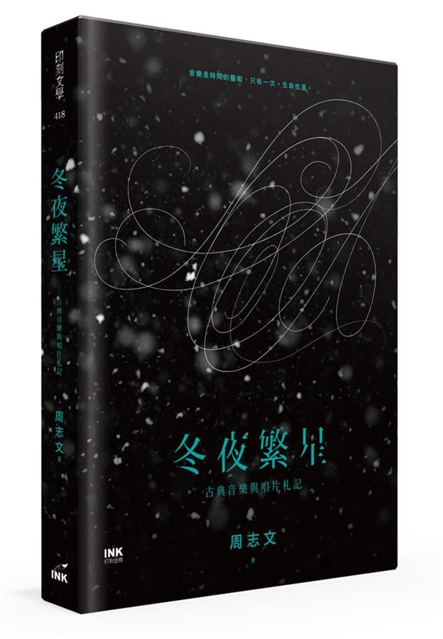 冬夜繁星: 古典音樂與唱片札記