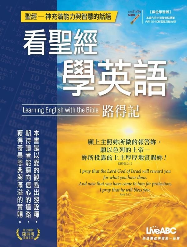 看聖經學英語: 路得記 (數位學習版/附CD-ROM)