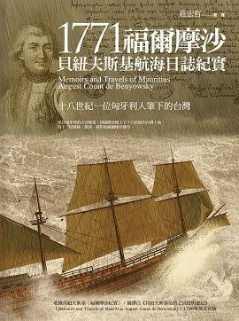 1771福爾摩沙: 貝紐夫斯基航海日誌紀實