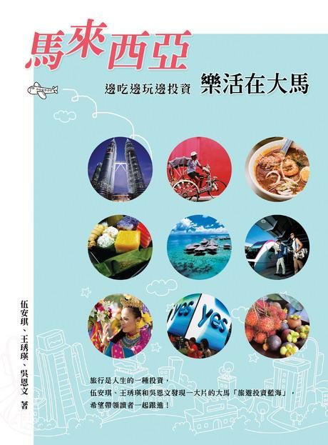 馬來西亞邊吃邊玩邊投資: 樂活在大馬