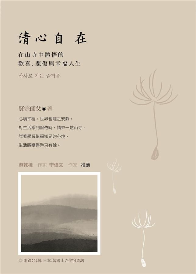 清心自在: 在山寺中體悟的歡喜、悲傷與幸福人生