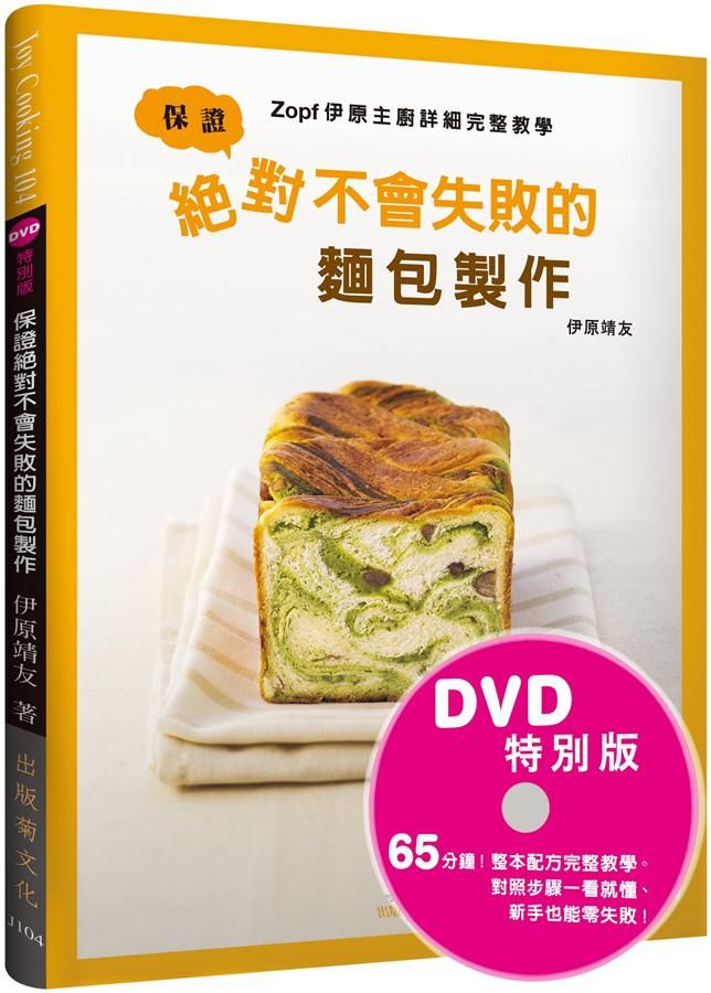 保證絕對不會失敗的麵包製作: Zopf伊原主廚詳細完整教學 (附DVD)